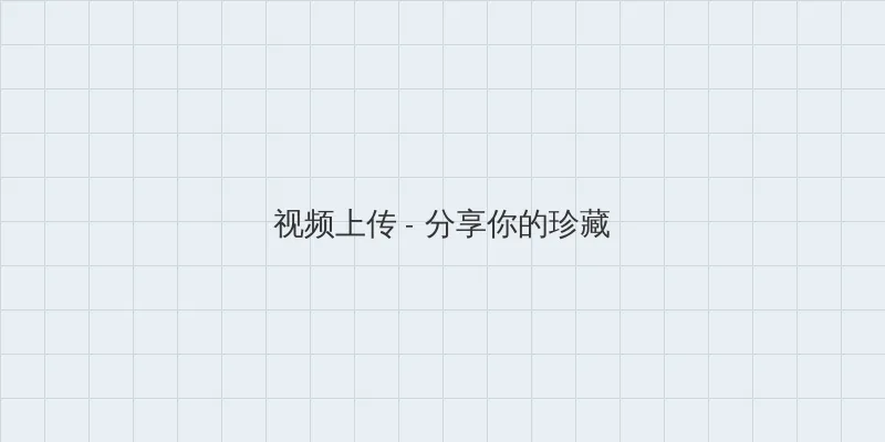 真不卡影院电视剧在线观看免费 视频上传区域